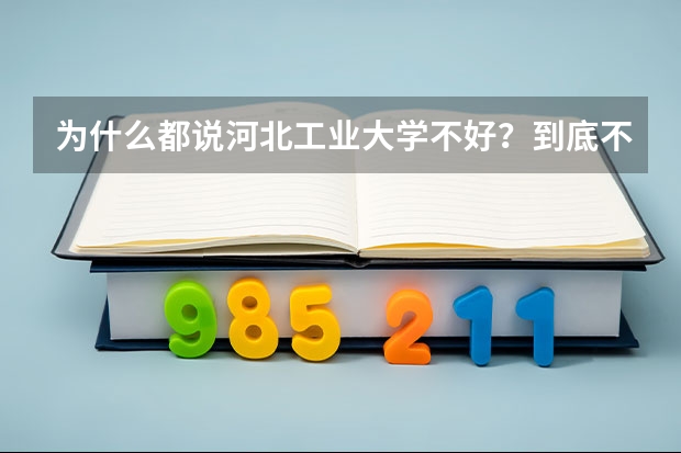 为什么都说河北工业大学不好？到底不好在哪里？