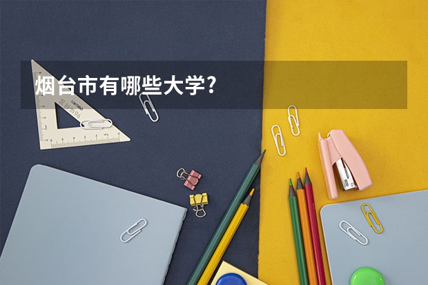 烟台市有哪些大学?