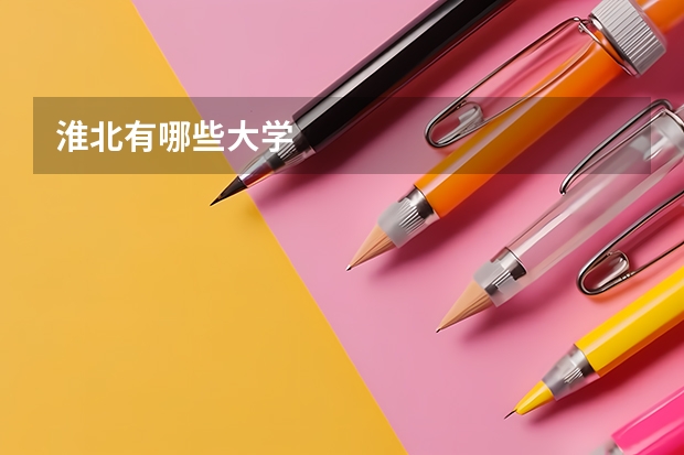 淮北有哪些大学