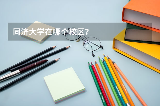 同济大学在哪个校区？
