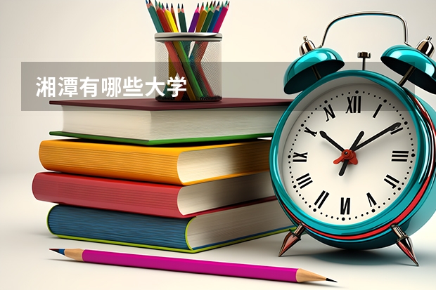 湘潭有哪些大学