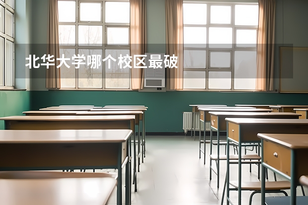北华大学哪个校区最破