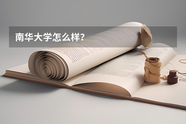 南华大学怎么样？