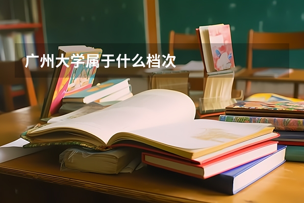 广州大学属于什么档次