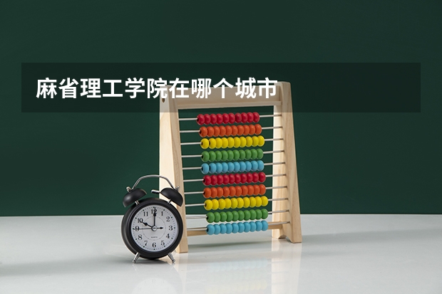 麻省理工学院在哪个城市