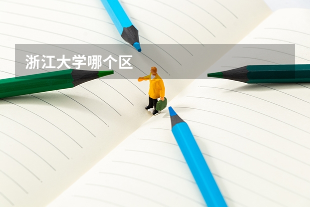 浙江大学哪个区