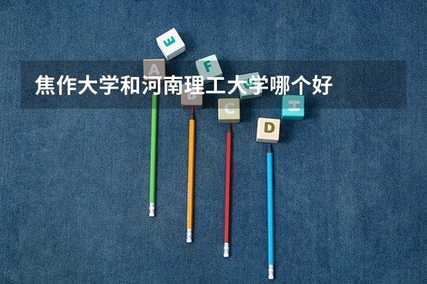 焦作大学和河南理工大学哪个好