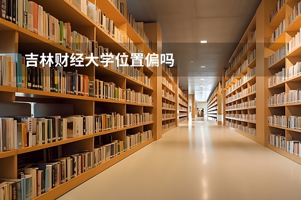 吉林财经大学位置偏吗
