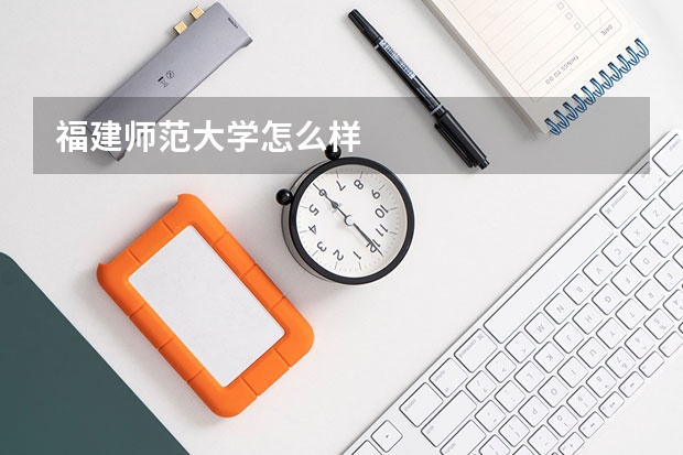 福建师范大学怎么样
