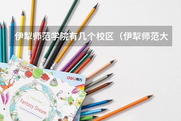伊犁师范学院有几个校区（伊犁师范大学新校区多大）
