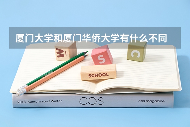 厦门大学和厦门华侨大学有什么不同
