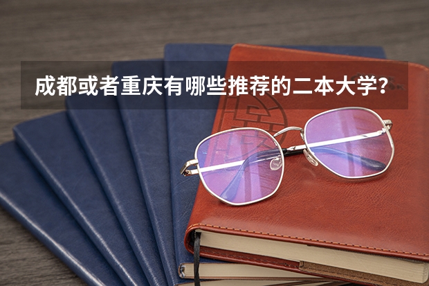 成都或者重庆有哪些推荐的二本大学？