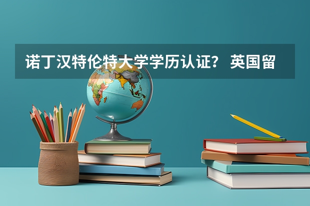 诺丁汉特伦特大学学历认证？ 英国留学 诺丁汉特伦特大学概况及留学优势分析
