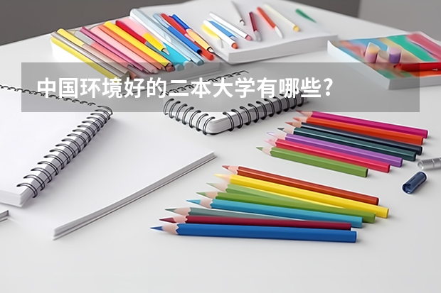 中国环境好的二本大学有哪些?