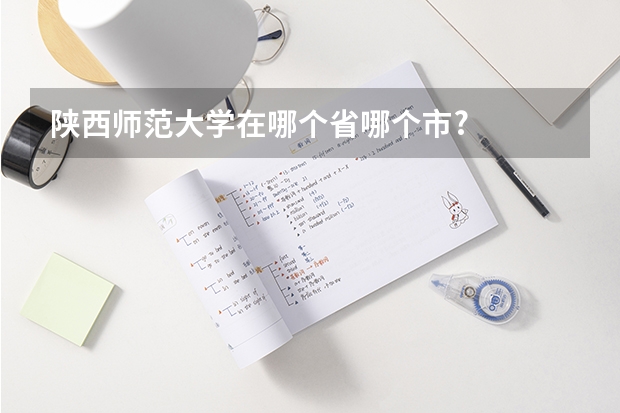 陕西师范大学在哪个省哪个市?