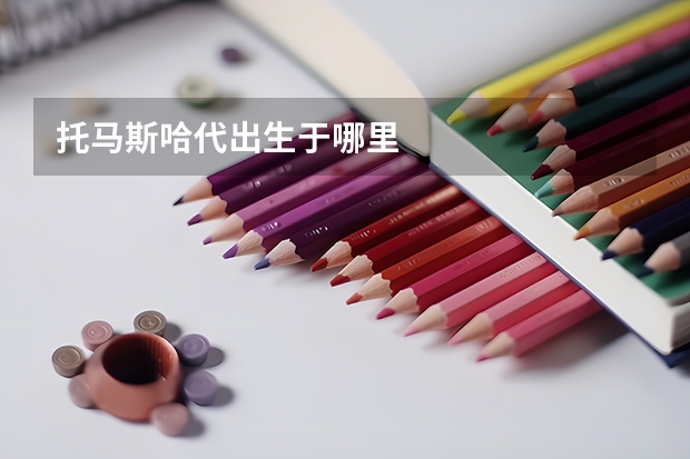 托马斯·哈代出生于哪里