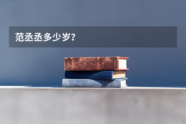 范丞丞多少岁？