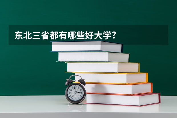 东北三省都有哪些好大学?