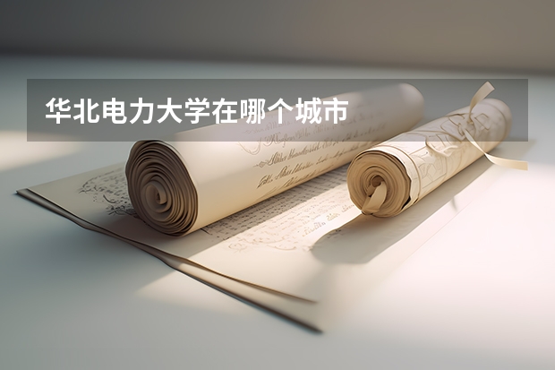 华北电力大学在哪个城市