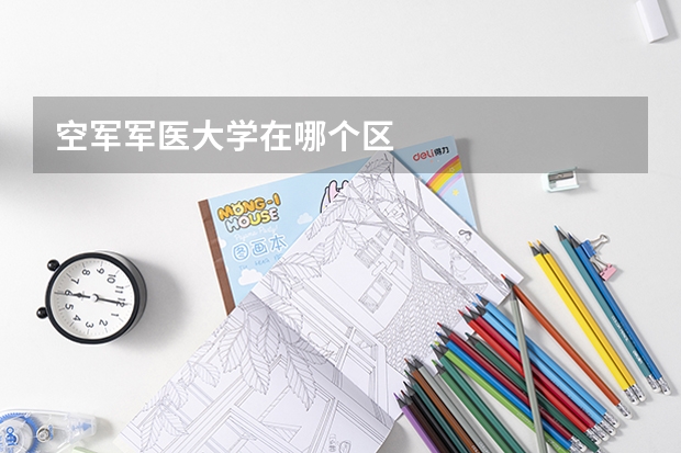 空军军医大学在哪个区