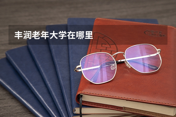 丰润老年大学在哪里