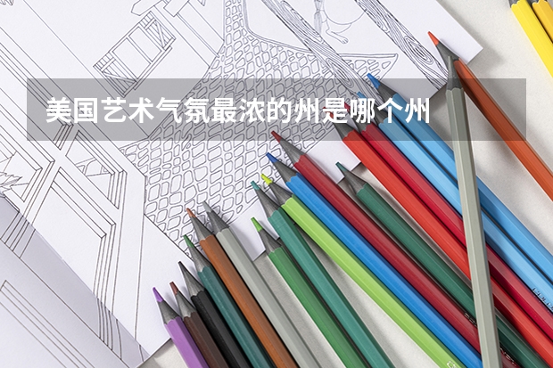 美国艺术气氛最浓的州是哪个州