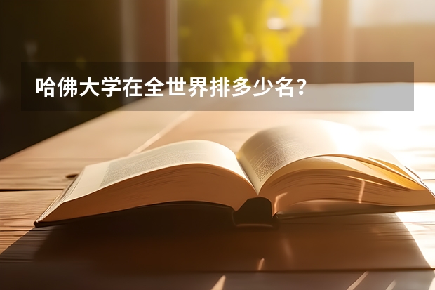 哈佛大学在全世界排多少名？