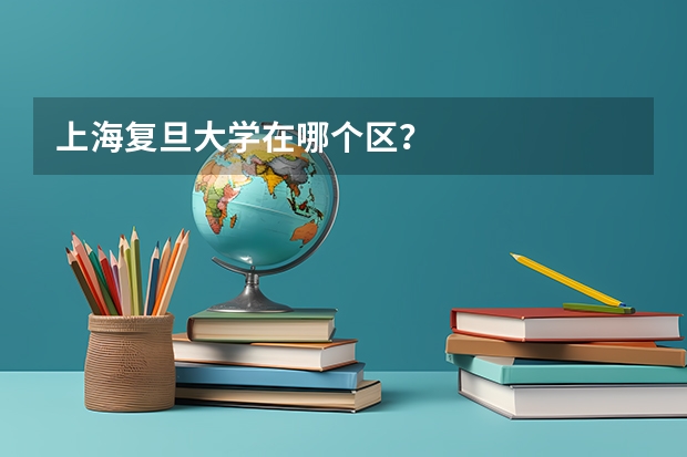 上海复旦大学在哪个区？