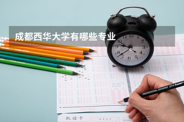 成都西华大学有哪些专业