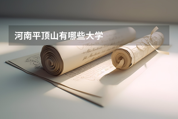 河南平顶山有哪些大学