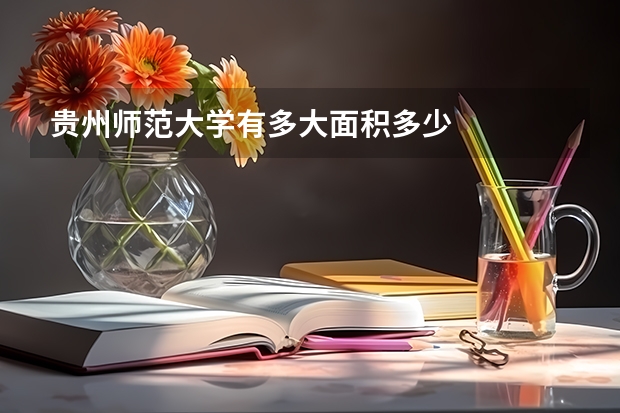 贵州师范大学有多大.面积多少