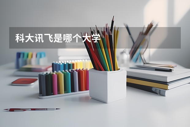 科大讯飞是哪个大学