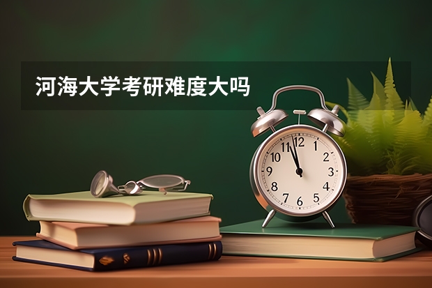 河海大学考研难度大吗