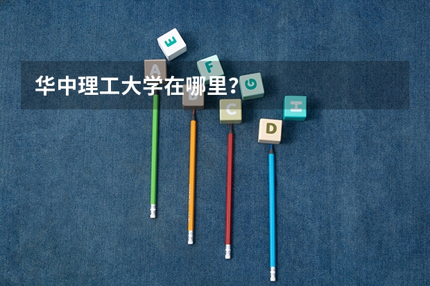 华中理工大学在哪里？
