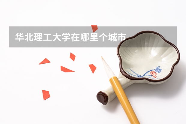 华北理工大学在哪里个城市