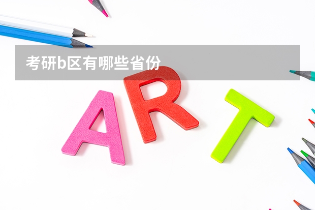 考研b区有哪些省份