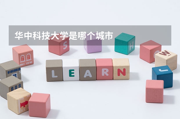 华中科技大学是哪个城市