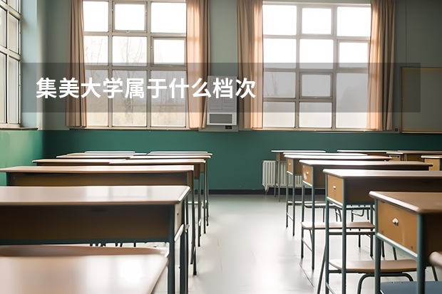 集美大学属于什么档次