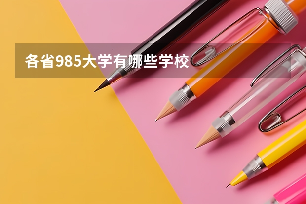各省985大学有哪些学校