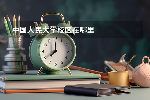 中国人民大学校区在哪里