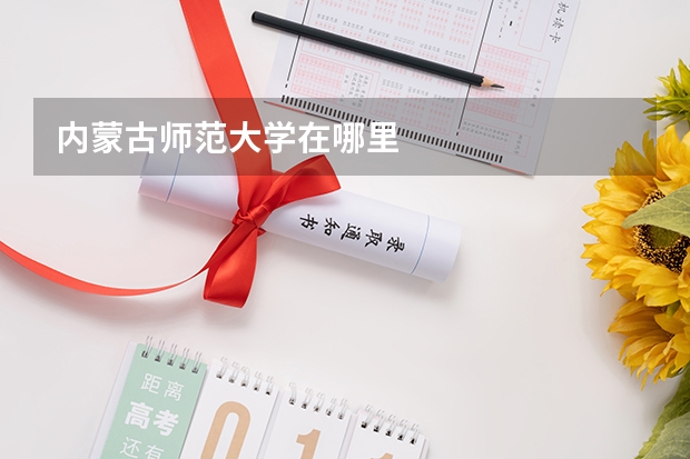 内蒙古师范大学在哪里