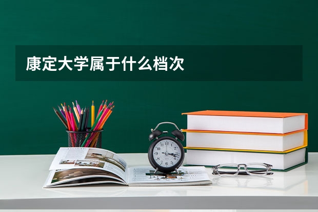 康定大学属于什么档次