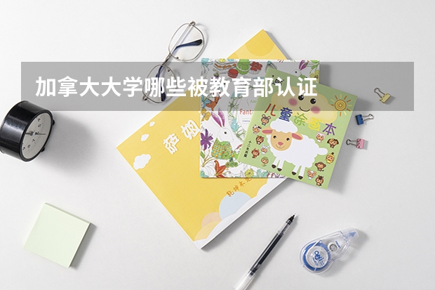 加拿大大学哪些被教育部认证