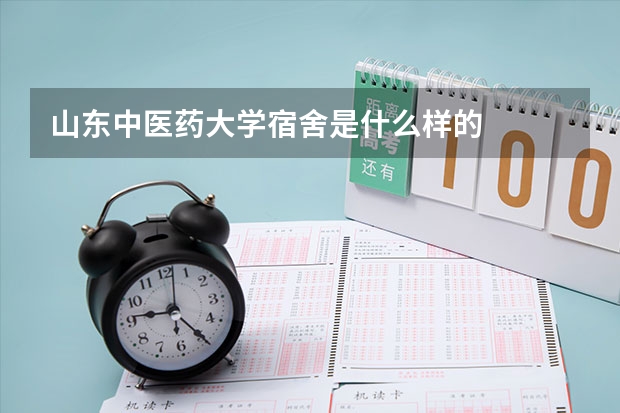 山东中医药大学宿舍是什么样的