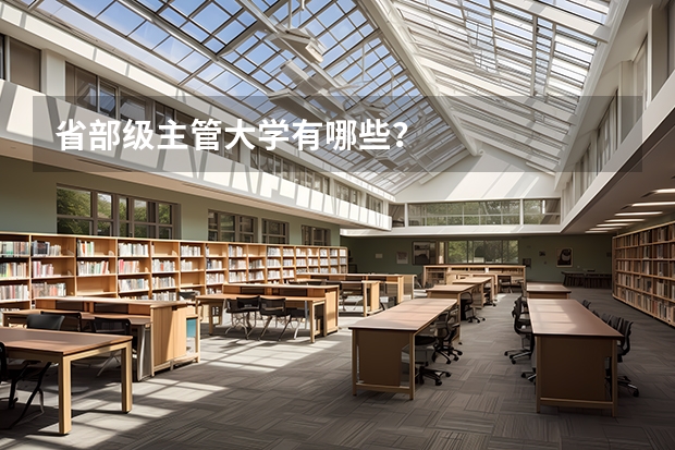 省部级主管大学有哪些？