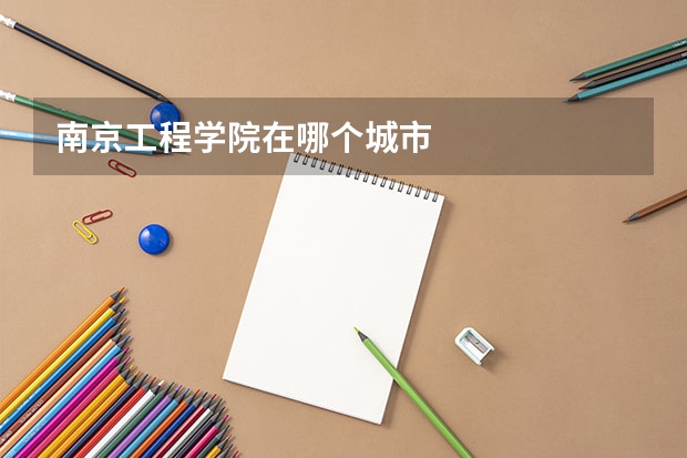 南京工程学院在哪个城市