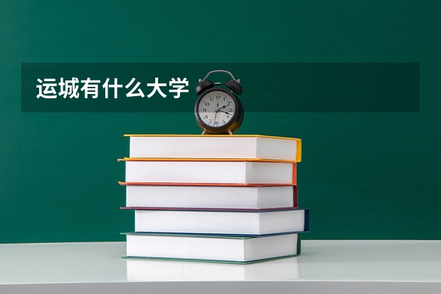 运城有什么大学