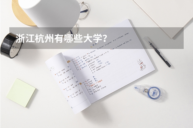 浙江杭州有哪些大学？