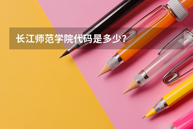 长江师范学院代码是多少？