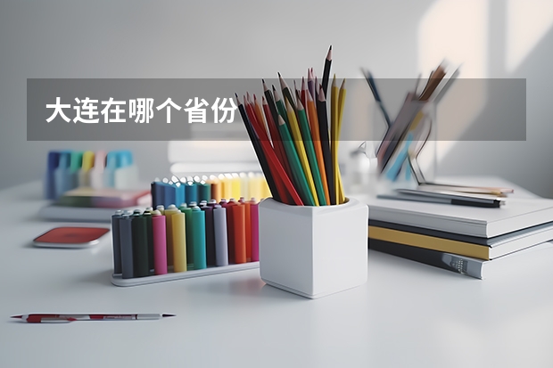 大连在哪个省份